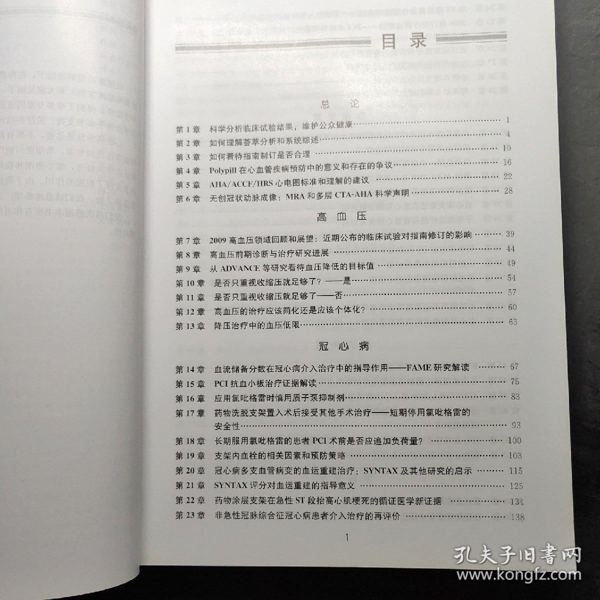 心脏病学实践2009：新进展与临床案例