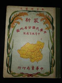 最新中华民国分省地图～百年老图，省道县制