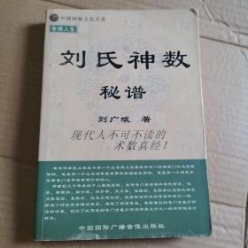 《刘氏神数》(古有邵子神数跟今日无钥匙不能解。今刘广斌则全部公开。先生经过十多年的精推细敲和切身实践，并且亲自逐年逐月逐日查阅了2600年的日历，综合很多书籍，整理而成。它化繁为简，学习时容易，应用时方便，让读者一看就懂，一学就会，一用就灵，初中以上文化即可看懂和应用。因为它的预测与事实相吻合，故又使人觉得"神"。)