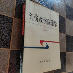 创伤战伤病理学