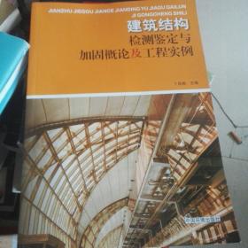 建筑结构检测鉴定与加固概论及工程实例