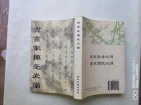 书画家挥毫必备