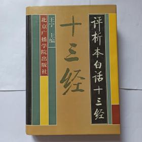 评析本白话十三经，带护封。总目录：《周易》，黄寿祺 张善文评析、原译   葛小冲整理。《尚书》，王世舜评析  王世舜 王翠叶译。《诗经》，杨任之评析、译。《周礼》。《仪礼》。《礼记》。《左传》。《公羊传》，马志伟  金欣欣评析、译，赵克勤审校。《穀梁传》。《论语》。《孝经》。《尔雅》。《孟子》，杨伯峻评析、原译