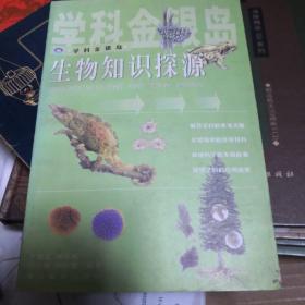 生物知识探源