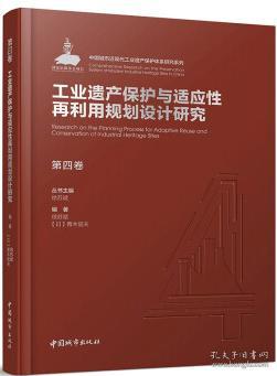 第四卷工业遗产保护与适应性再利用规划设计研究