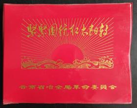 空白相册：《紧紧围绕红太阳转》，云南省冶金局革命委员会
