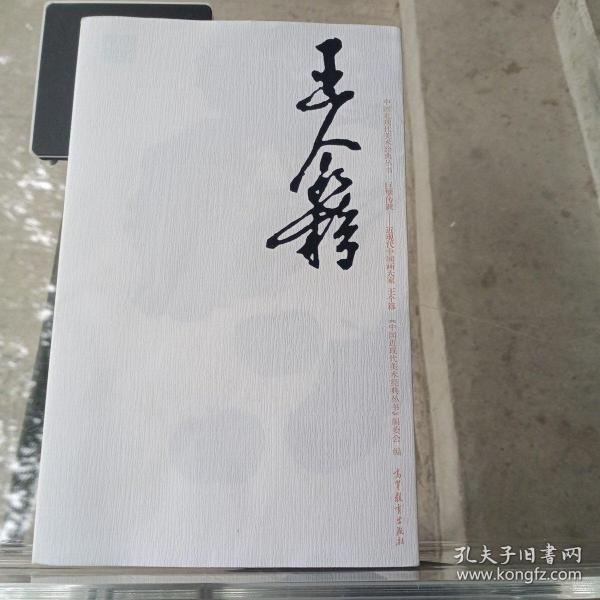 巨擘传世近现代中国画大家：王个簃