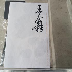 巨擘传世近现代中国画大家：王个簃