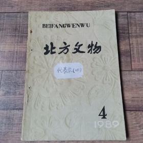 北方文物 1989-4【16开平装】【1-11】