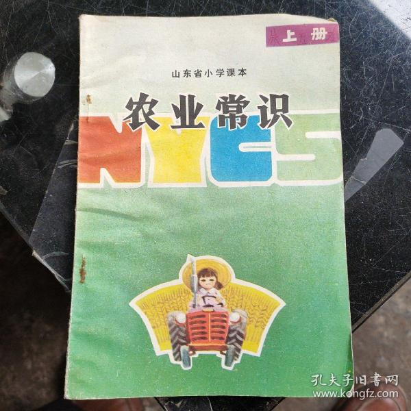 山东省小学课本农业常识上册