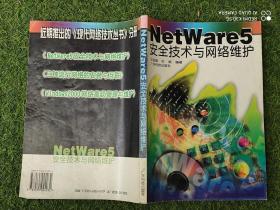 NetWare 5 安全技术与网络维护