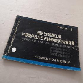 国家建筑标准设计图集（03G101-1）：混凝土结构施工图平面整体表示方法制图规则和构造详图