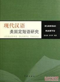现代汉语类固定短语研究