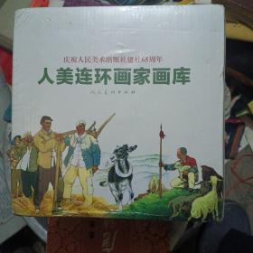 人美连环画家画库 庆祝人美美术出版社建设65周年