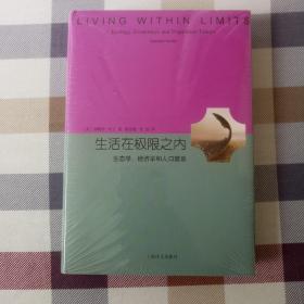 生活在极限之内：生态学、经济学和人口禁忌