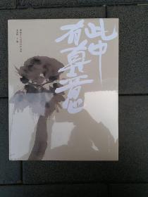 此中有真意——姚晓冬写意花鸟作品集《全新带塑封》