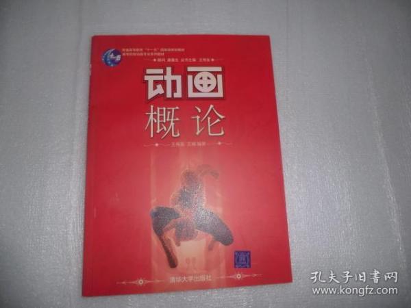 高等院校动画专业系列教材：动画概论