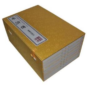 水浒传（大雅堂藏书 全8册）