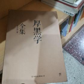 厚黑学全集（足本典藏版）