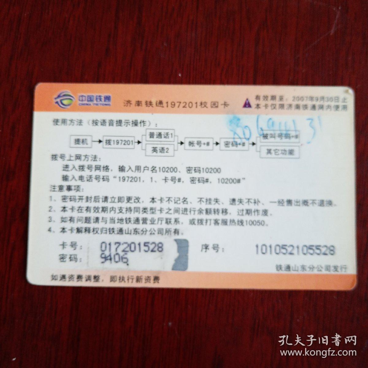 中国铁通校园卡（历史演绎）
