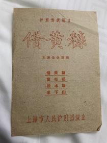 上海人民沪剧团《借黄糖》