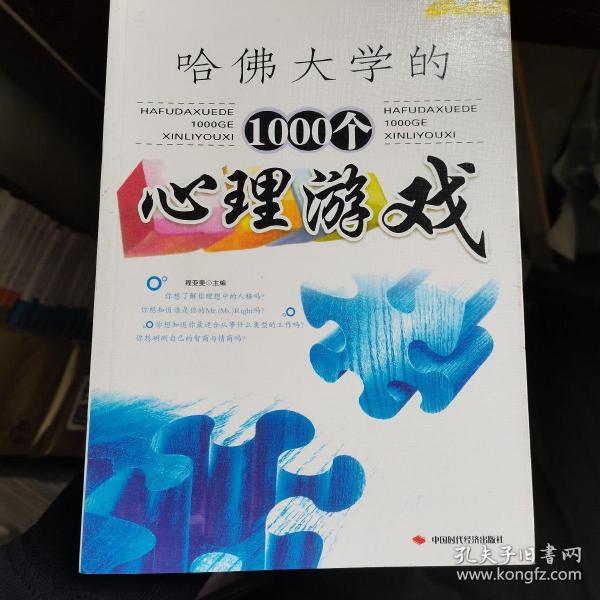 1000个心理游戏哈佛大学