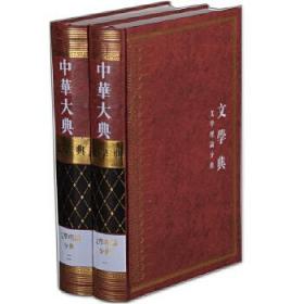 中华大典.文学典.文学理论分典(全2册)