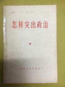 1966年【怎样突出政治】湖南人民出版社