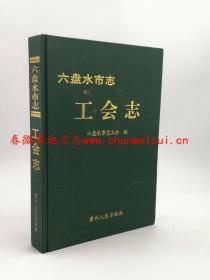 六盘水市志 工会志 贵州人民出版社 2008版 正版 现货