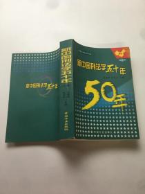 新中国刑法学五十年（中册）