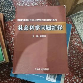 社会科学问题新探