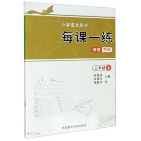 小学语文同步每课一练硬笔字帖(2年级上下)