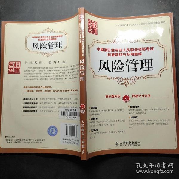 中国银行业专业人员职业资格考试标准教材与专用题库：风险管理