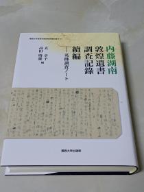 内藤湖南敦煌遺書調査記録　続編　英仏調査ノート　　2017年出版 日文精装   玄　幸子、高田　時雄、平27