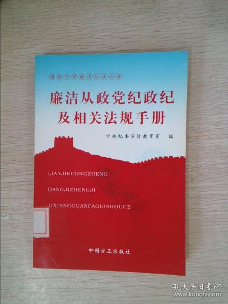 廉洁从政党纪政纪及相关法规手册
