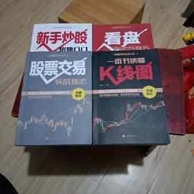 一本书读懂K线图+新手炒股快速入门+看盘方法与技巧+股票交易实战技法股票获利实战大全