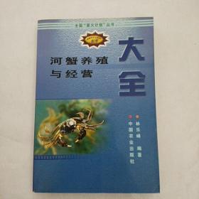 河蟹养殖与经营大全（新编农业实用科技全书）