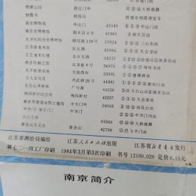 南京市交通旅游地图／1984年3月3印