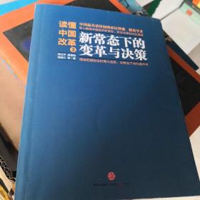 读懂中国改革3：新常态下的变革与决策