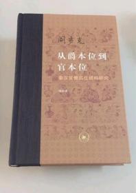 从爵本位到官本位：秦汉官僚品位结构研究（增补本）