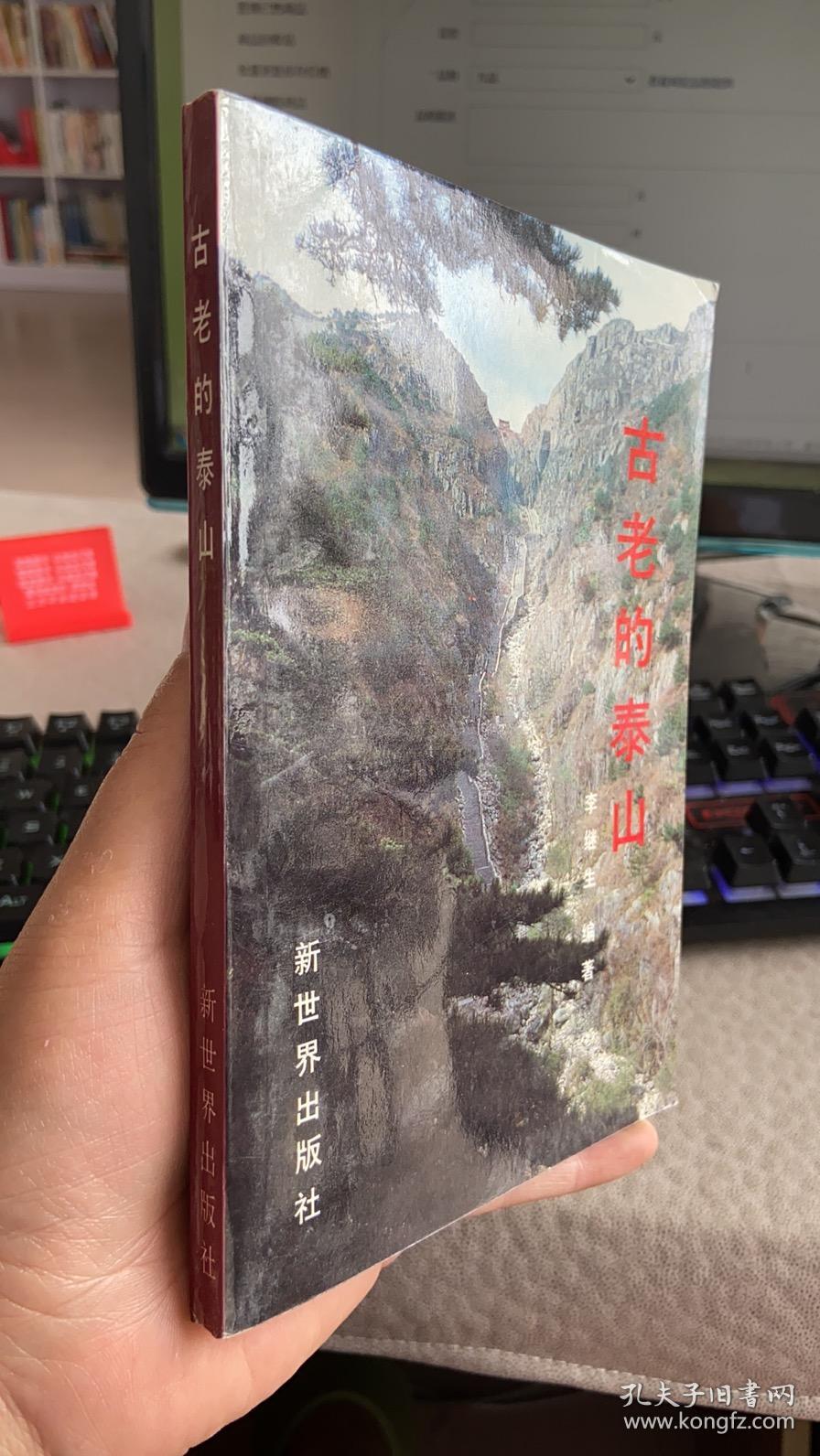 古老的泰山