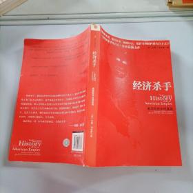 经济杀手 美国欺诈全球真相