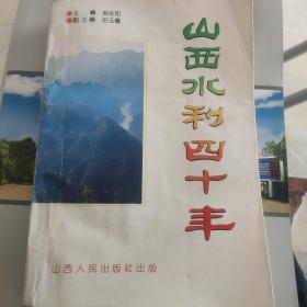 山西水利四十年