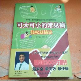 可大可小的常见病轻松就搞定：医学博士手把手教你轻松克服36种最常见疾病