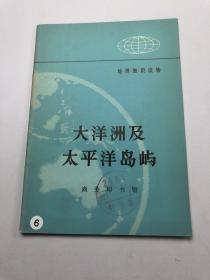 地理知识读物。大洋洲及太平洋岛屿