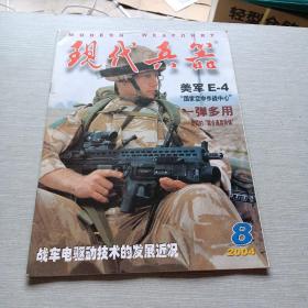 现代兵器2004  8