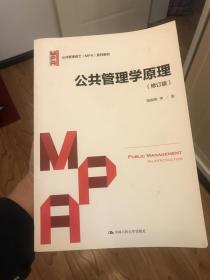 公共管理学原理（修订版）/公共管理硕士（MPA）系列教材