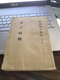 四十年老书包邮【新编诸子集成第一辑之一种 中华书局1984版初版初印 豆瓣8.6】《老子校释》