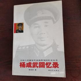 杨成武回忆录