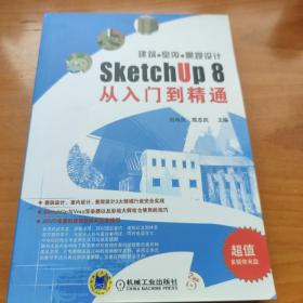 建筑·室内·景观设计SketchUp 8从入门到精通 （含2CD）